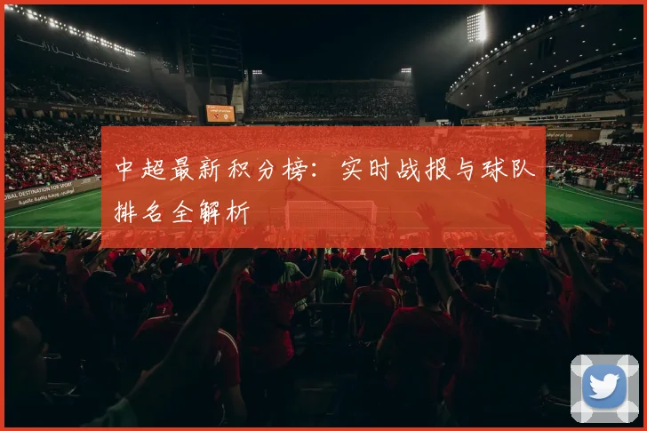 中超最新积分榜：实时战报与球队排名全解析