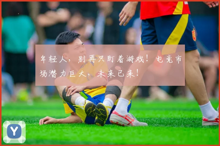 年轻人，别再只盯着游戏！电竞市场潜力巨大，未来已来！