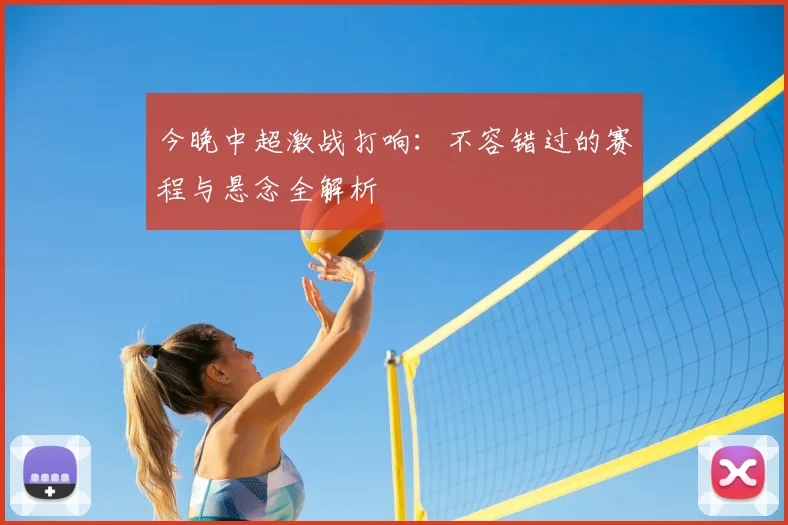 今晚中超激战打响:不容错过的赛程与悬念全解析