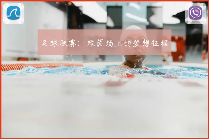 足球联赛:绿茵场上的梦想征程