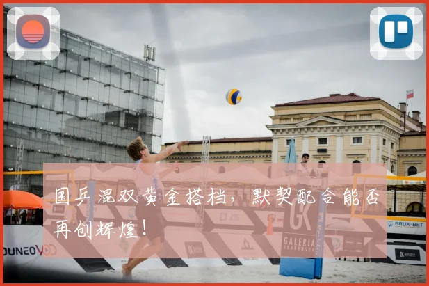 国乒混双黄金搭档,默契配合能否再创辉煌!
