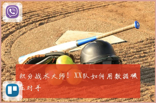 积分战术大师!XX队如何用数据碾压对手